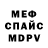 МЕФ mephedrone Starcev S